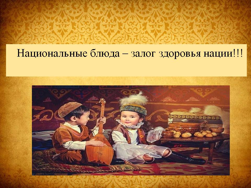 Презентация Блюда казахской кухни Историческая ценность Слайд 12